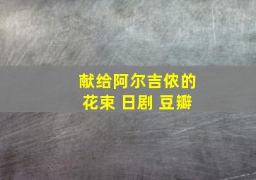 献给阿尔吉侬的花束 日剧 豆瓣